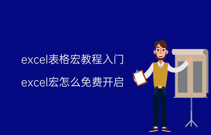 excel表格宏教程入门 excel宏怎么免费开启？